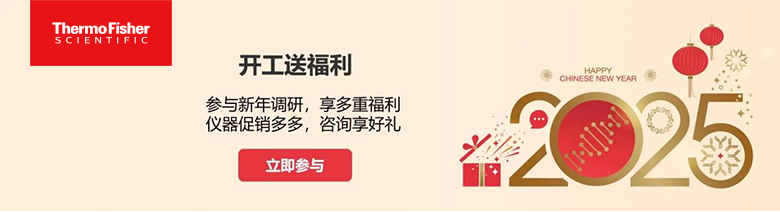 填寫有獎(jiǎng)問(wèn)卷 | 賽默飛開工送福利100%中獎(jiǎng)