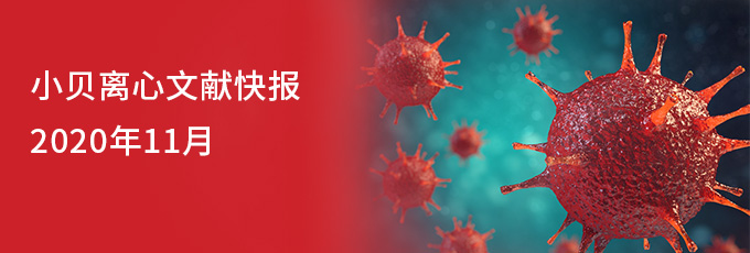 小貝離心文獻(xiàn)快報(bào)-2020年11月 小貝離心文獻(xiàn)快報(bào)-2020年11月