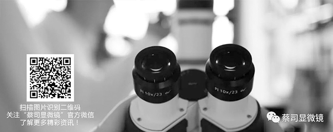 蔡司顯微鏡官方微信號
