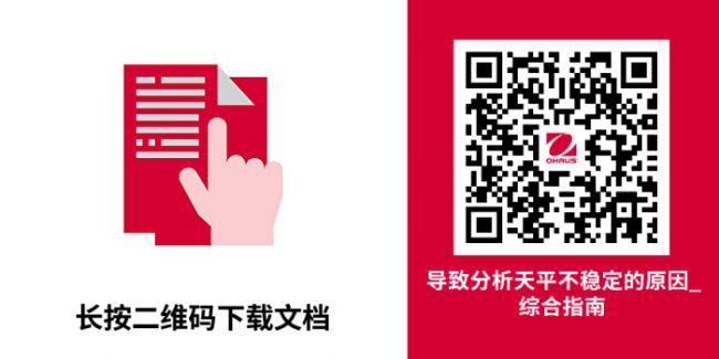 干貨 | 分析天平不穩(wěn)定?奧豪斯帶您找原因