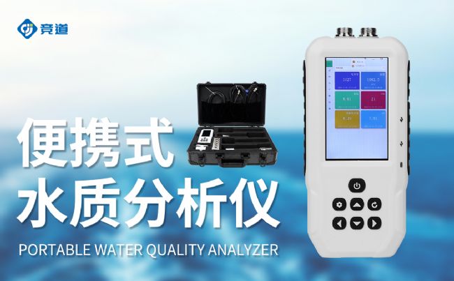 便攜式水分析儀