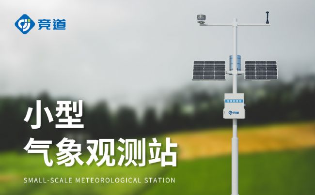 6要素自動氣象站