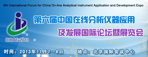 第六屆中國(guó)在線分析儀器應(yīng)用及發(fā)展國(guó)際論壇暨展覽會(huì)