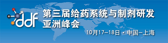 第三屆給藥系統(tǒng)與制劑研發(fā)亞洲峰會