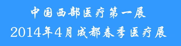 2014第十四屆西部成都春季醫(yī)療器械展覽會(huì)