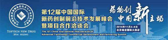 第12屆中國國際新藥創(chuàng)制前沿技術發(fā)展峰會暨項目合作洽談會