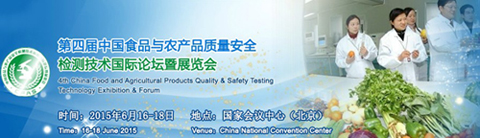 第四屆中國(guó)食品與農(nóng)產(chǎn)品質(zhì)量安全檢測(cè)技術(shù)