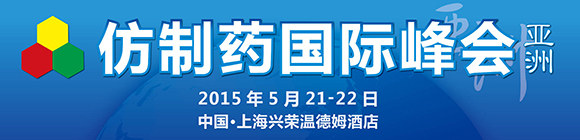 仿制藥國(guó)際峰會(huì)-亞洲2015