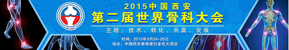 2015中國西安第二屆世界骨科大會