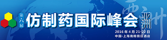 第六屆仿制藥國際峰會-亞洲 演講嘉賓名單新鮮出爐