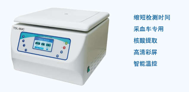 TDL-6MC采血車專用核酸離心機(jī)