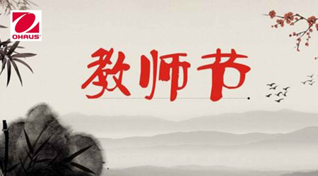 感恩教師節(jié) 奧豪斯一直在行動