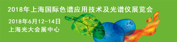 2018年上海國際色譜應(yīng)用技術(shù)及光譜儀展覽會(huì)