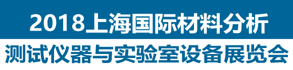 2018上海國(guó)際材料分析測(cè)試儀器與實(shí)驗(yàn)室設(shè)備展