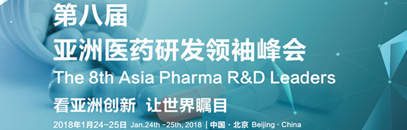 第八屆亞洲醫(yī)藥研發(fā)領袖峰會