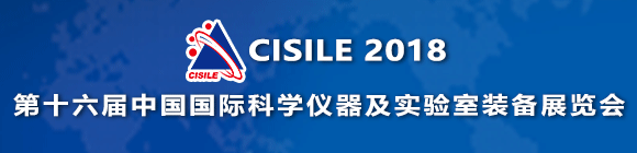 CISILE 2018第16屆中國(guó)科學(xué)儀器及實(shí)驗(yàn)室裝備展覽會(huì)
