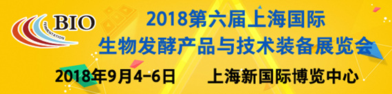 2018第六屆上海國(guó)際生物發(fā)酵產(chǎn)品與技術(shù)裝備展覽會(huì)暨國(guó)際生物制藥與技術(shù)裝備展