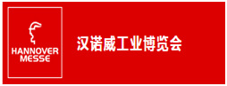2019年德國漢諾威工業(yè)博覽會(huì)Hannover Messe