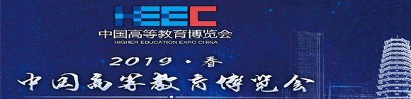 2019 HEEC中國(guó)高等教育博覽會(huì)(春.福州展)暨高教儀器展