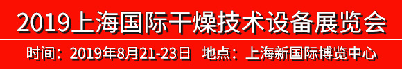 2019中國(guó)(上海)國(guó)際干燥技術(shù)設(shè)備展覽會(huì)