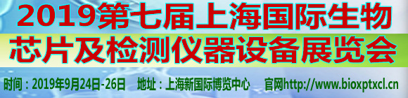 2019第七屆上海國際生物芯片及檢測(cè)儀器設(shè)備展覽會(huì)