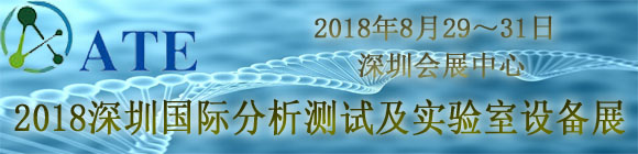 2018深圳國際分析測試及實驗室設(shè)備展覽會