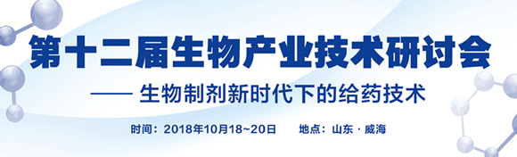 第十二屆生物產(chǎn)業(yè)技術(shù)研討會(huì)