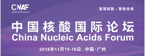 中國核酸國際論壇(CNAF)