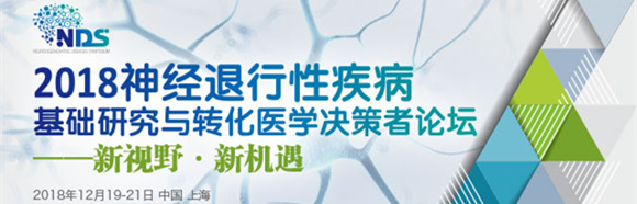 2018神經(jīng)退行性疾病基礎研究與轉(zhuǎn)化醫(yī)學決策者論壇