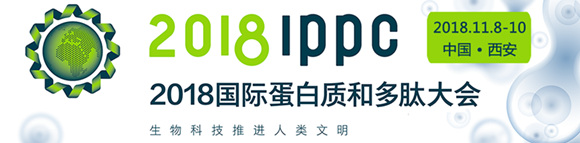 2018 IPPC國際蛋白質(zhì)和多肽大會