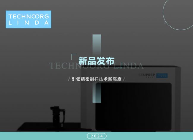 離子研磨儀新品發(fā)布