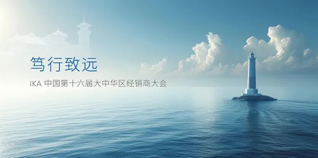 篤行致遠 | IKA 大中華區(qū)經(jīng)銷商大會圓滿落幕
