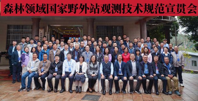 理加聯(lián)合參加森林生態(tài)系統(tǒng)國(guó)家野外站觀測(cè)技術(shù)規(guī)范宣貫會(huì)