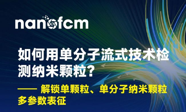 如何用流式技術(shù)檢測納米顆粒webinar方案_final.webp